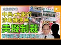 多謝大禮嘞-拜登已簽國防授權法｜香港升呢成海外敵對勢力列爛仔類｜美擬制裁中共4大國有銀行 港人資產隨時凍過水［金融圈秘聞 EP117］