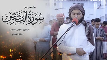 صلاة التراويح ماتيسر من سورة القصص ||القارئ ناجي باسعد || مسجد بن صنيف - مدينة الشحر
