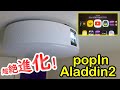 自宅にプロジェクターを！シーリングライト買うならこれ！【pop in aladdin 2】