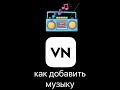 Как добавить музыку в приложение VN #shorts #video_sola