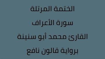 سورة الأعراف القارئ محمد ابوسنينة برواية قالون عن نافع