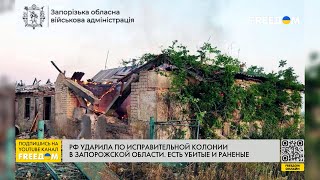 СТРАШНЫЙ обстрел! РФ ударила по колонии в Запорожской области
