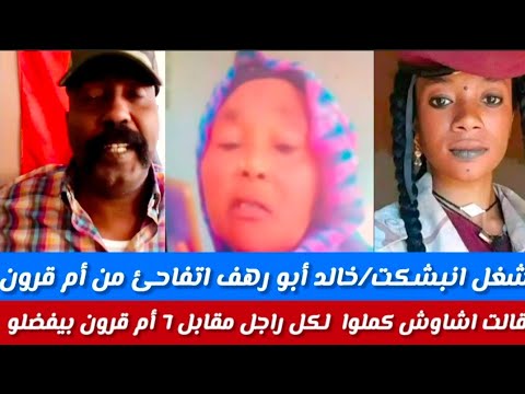 شغل انبشكت خالد ابورهف اتفاجئ من أم قرون تصرخ قالت اشاوش كملو لكل راجل مقابل ٦أم قرون يفضلو وليس