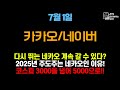 [카카오/네이버 주가전망] 2025년 주도주는 네카오 입니다 #카카오주가 #카카오주가전망 #네이버주가전망