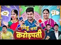 Mintu bana crorepati  mintuaa bhojpuri  bhojpuri comedy  bhojpuri