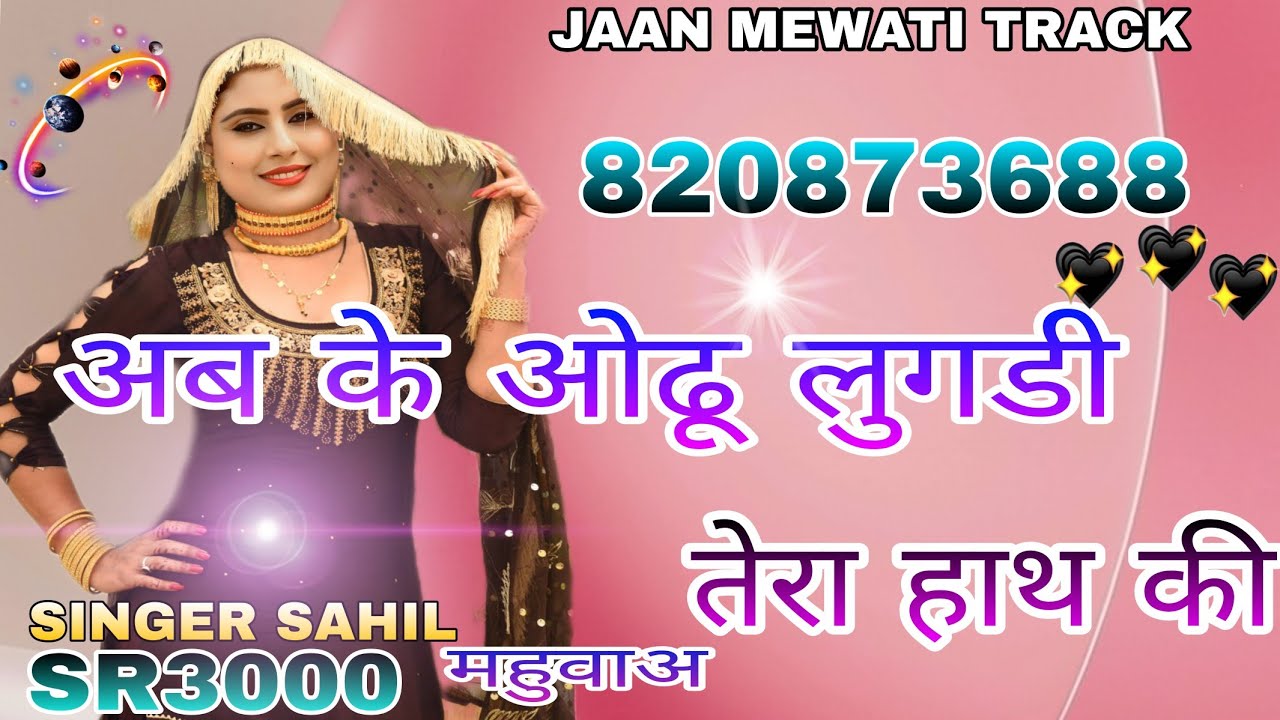 अब के ओढू लुगडी तेरा हाथ की.SR3000//SINGER SAHILमहुवाअ///JAAN MEWATI TRACK///820873688