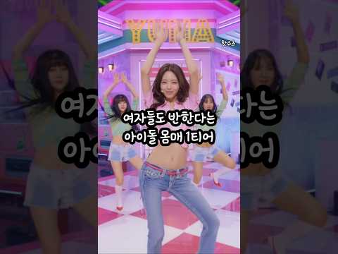 여자들도 반한다는 아이돌 몸매 1티어#shorts