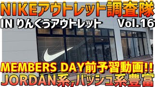 NIKEアウトレットりんくうにてスニーカー大捜索 Vol16（1月19日）