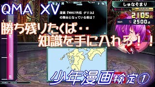 ⭕【QMA XV】クイズマジックアカデミー 少年漫画検定① 【漫画】