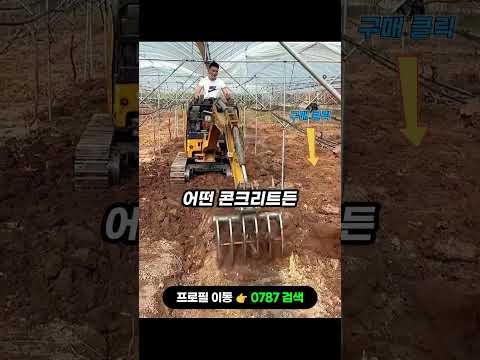 🔥0787 구매 : 농업용 미니 굴삭기 / 상세 상품은 프로필 링크를 확인하세요 #미니굴삭기 #굴삭기 #농업용굴삭기 #농업굴삭기 #5초쇼핑 #쿠팡꿀템 #쿠팡추천템