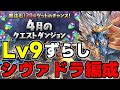 【4月のクエスト】Lv9 シヴァドラゴンずらし編成2パターン紹介！魔法石9個を爆速回収しよう！代用＆立ち回り解説！【パズドラ】