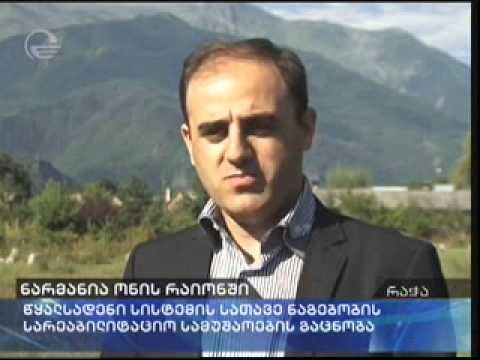 ონის წყალსადენი სისტემის რეაბილიტაცია  ქრონიკა 17 სთ