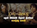 Lord of the Rings චිත්‍රපටය පිටුපස සැගවුණු කතාව | Lord of the rings Sinhala