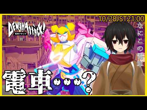 【電車アタック】＃2 これが電車・・・・？【＃絡繰人形ザクロ 】