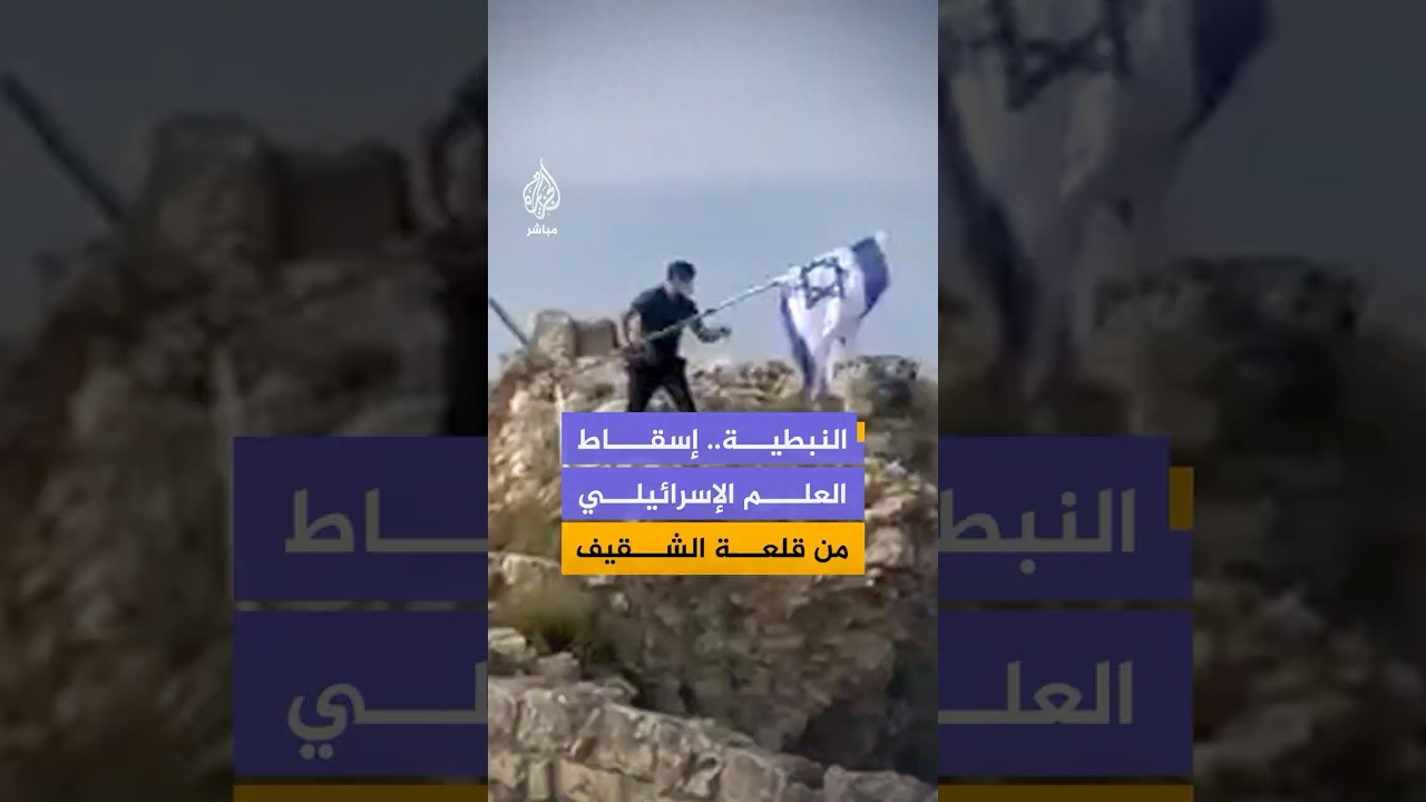 لحظة قيام شاب لبناني بإسقاط العلم الإسرائيلي من أعلى قلعة الشقيف في قضاء النبطية جنوبي لبنان