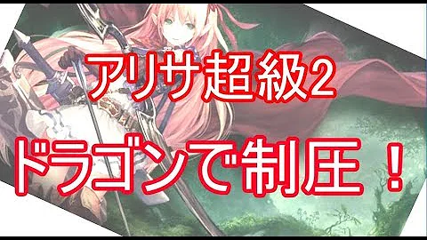シャドウバース 超級 攻略