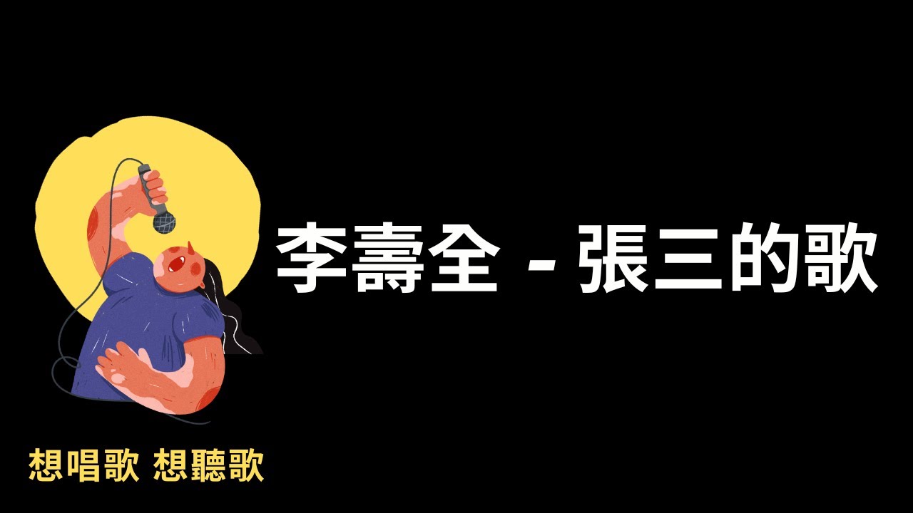 李壽全-張三的歌『忘掉痛苦忘掉那地方,我們一起啟程去流浪』【高音質|動態歌詞|LyricsMusic】♫ - YouTube