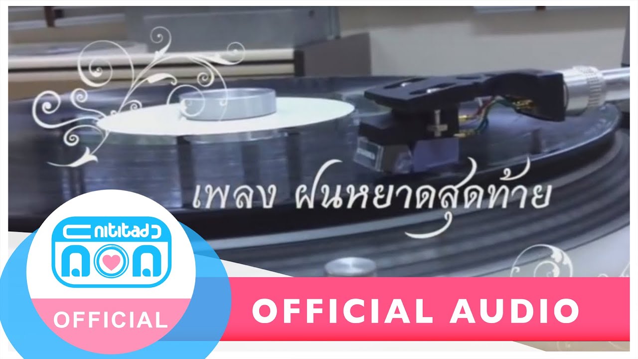 เพลง "ฝนหยาดสุดท้าย" : เสียงจากแผ่น Test Pressing "แจ้ ที่สุด..สุนทราภรณ์"