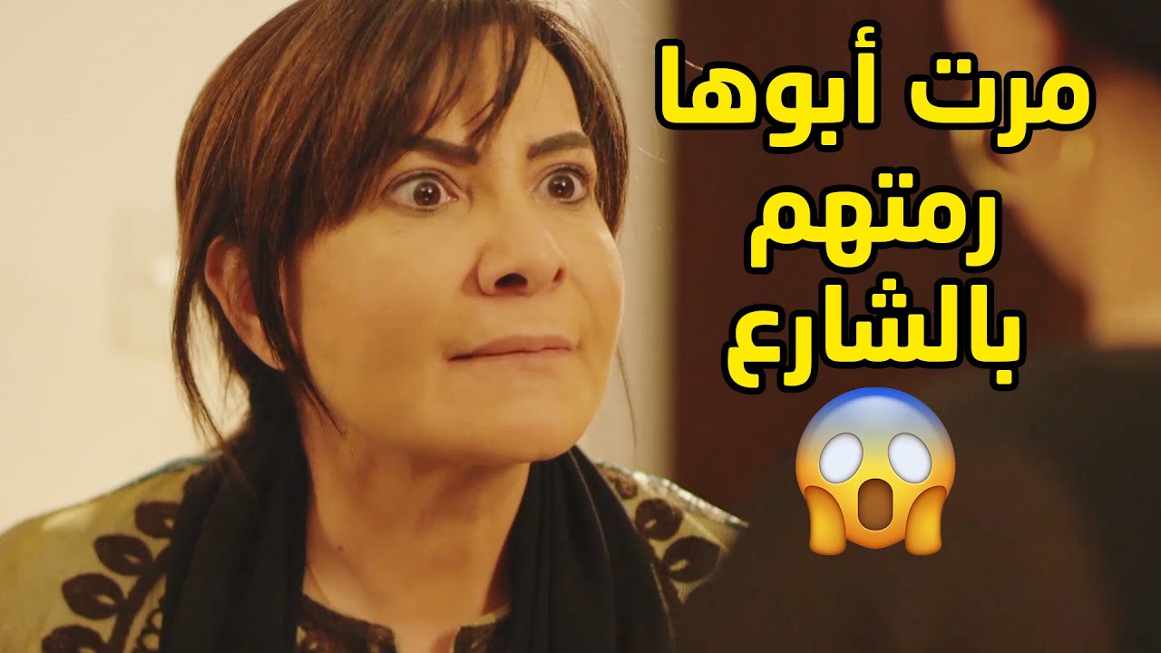 مرت ابوهم باعنت البيت رمتهم بالشارع😱مقاطع من مسلسل جود