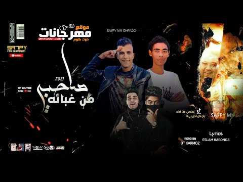 مهرجان صاحبي من غباؤه صحي الاخصام بطلقه عصام صاصا العالمي توزيع كيموالديب وقط كرموز 2021