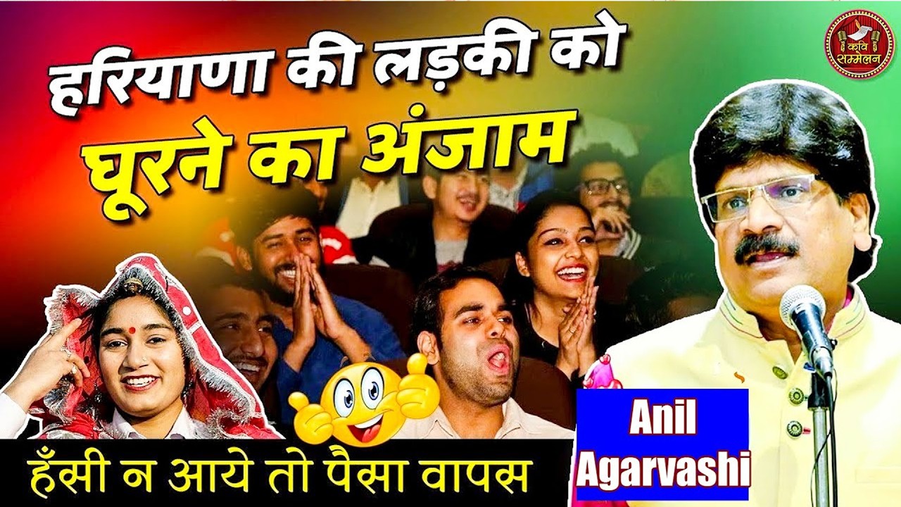 Anil Agarvanshi Haryanvi Kavi :- हरियाणा की लड़की को घूरने का अंजाम हँसी न आये तो पैसा वापस I Sonotek