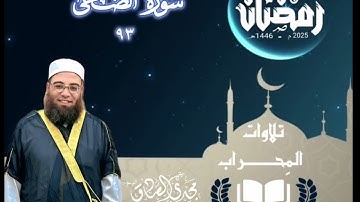 تلاوات المِحراب | سورة الضحىٰ | الشيخ / مجدي الصادق