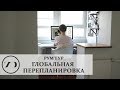 РумТур - Перепланировка квартиры с нуля: яркие стены и стрит-арт