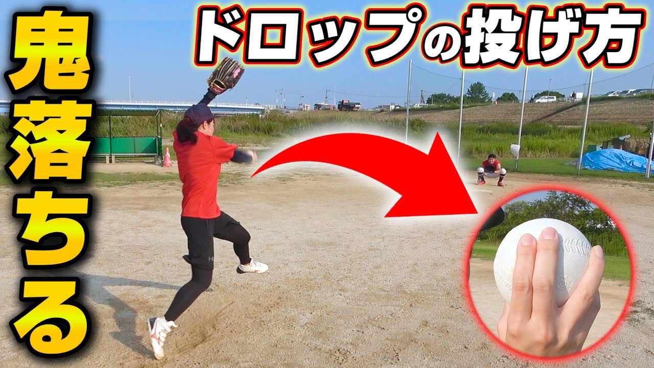 【変化球】鋭く落として打ち取るソフトのドロップの投げ方！