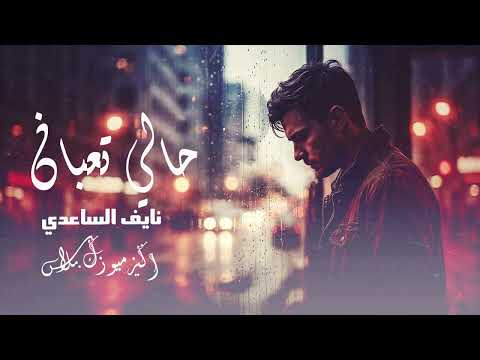 حالي تعبان – نايف الساعدي | اغنية عراقية حزينة 2026 (Official Audio)