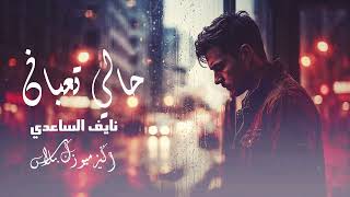 حالي تعبان – نايف الساعدي | اغنية عراقية حزينة 2026 (Official Audio)