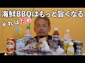 今の海鮮BBQを10倍美味しくする方法