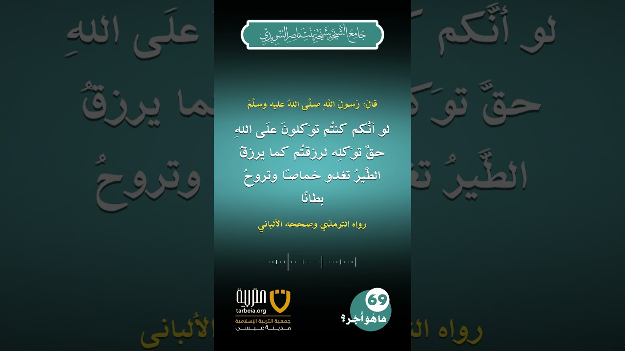 (69) ما هو أجر التوكل على الله؟