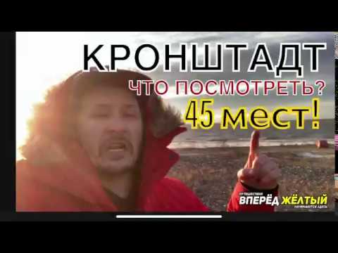 Город Кронштадт 45 лучших мест за 1 минуту