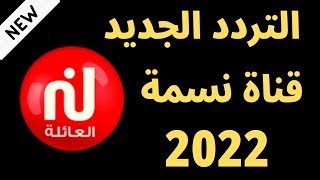 تردد قناة نسمة Nessma TV التونسية الجديد علي النايل سات 2022 وطريقة تنزيلها على الجهاز خطوة بخطوة