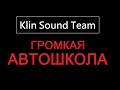 Постройка громкого учебного Рено Логан от Klin Sound Team