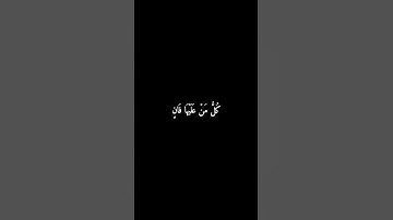 سورة الرحمن | كُلُّ مَنْ عَلَيْهَا فَانٍ  #المنشاوي #قرآن #سورة_الرحمن #شاشه_سوداء