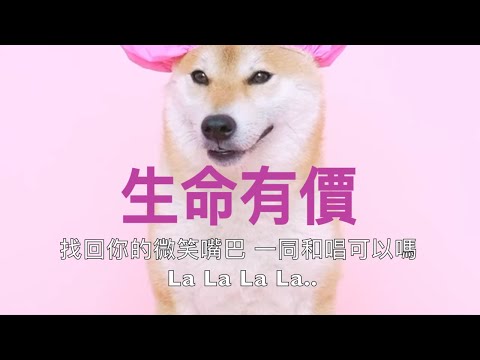 【生命有價】合唱（粵語歌詞）Life is worthy (Cantonese Christian song) Duet