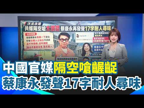 Chinese state media slams Cai Kangyong for being "despicable" and supporting pro-independence ele...