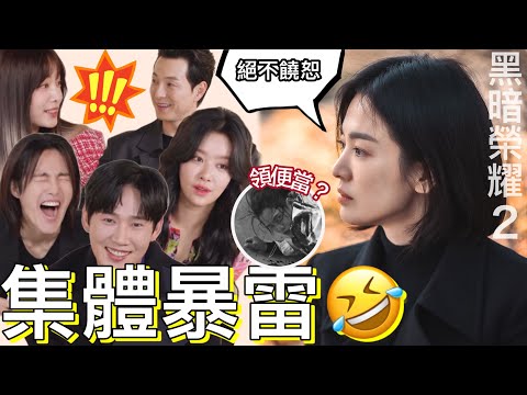 《#黑暗榮耀 》演員回應（打臉？🤣）網路猜測，意外暴雷了孫慏悟的死活😂劇透結局絕不饒恕！宋慧喬、李到晛主演The Glory 2 더 글로리2 艾蜜莉關の影劇筆記