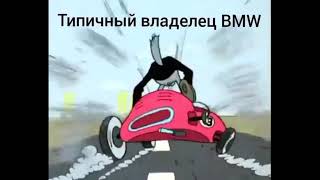 Типичный водитель BMW