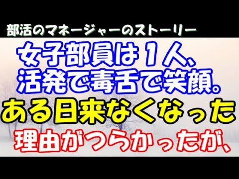 感動する話 部活のマネージャー 女子部員は１人 いつも笑顔 突然 学校に来なくなった 理由はきつかったが 泣ける話 Youtube