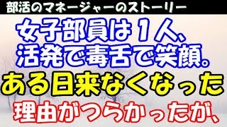 感動する話 部活のマネージャー 女子部員は１人 いつも笑顔 突然 学校に来なくなった 理由はきつかったが 泣ける話 Youtube