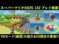 スーパーマリオ64DS-142「VSモード（練習）の紹介＆VS限定の要素！」