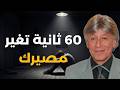 برمج عقلك في 60 ثانية لجذب النجاح والثروة تلقائيا