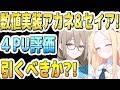 【ブルアカ】【ブルーアーカイブ】数値実装！制服アカネ！＆限定！セイア、制服アスナ！恒常バニートキの４ＰＵ評価！ガチャを引くべきか？！【解説】