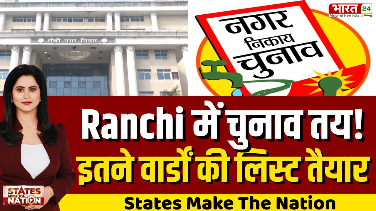 STATES MAKES THE NATION : Ranchi में Nagar Nigam चुनाव का रास्ता साफ,DC ने दी आरक्षण सूची को मंजूरी!