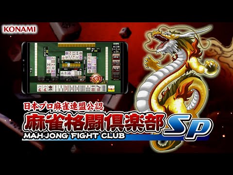 【麻雀格闘倶楽部Sp】MリーグKONAMI麻雀格闘倶楽部所属選手登場公式CM