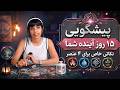 فال و پیشگویی ۱۵ روز آینده فال تاروت برای همه ماهها mp3