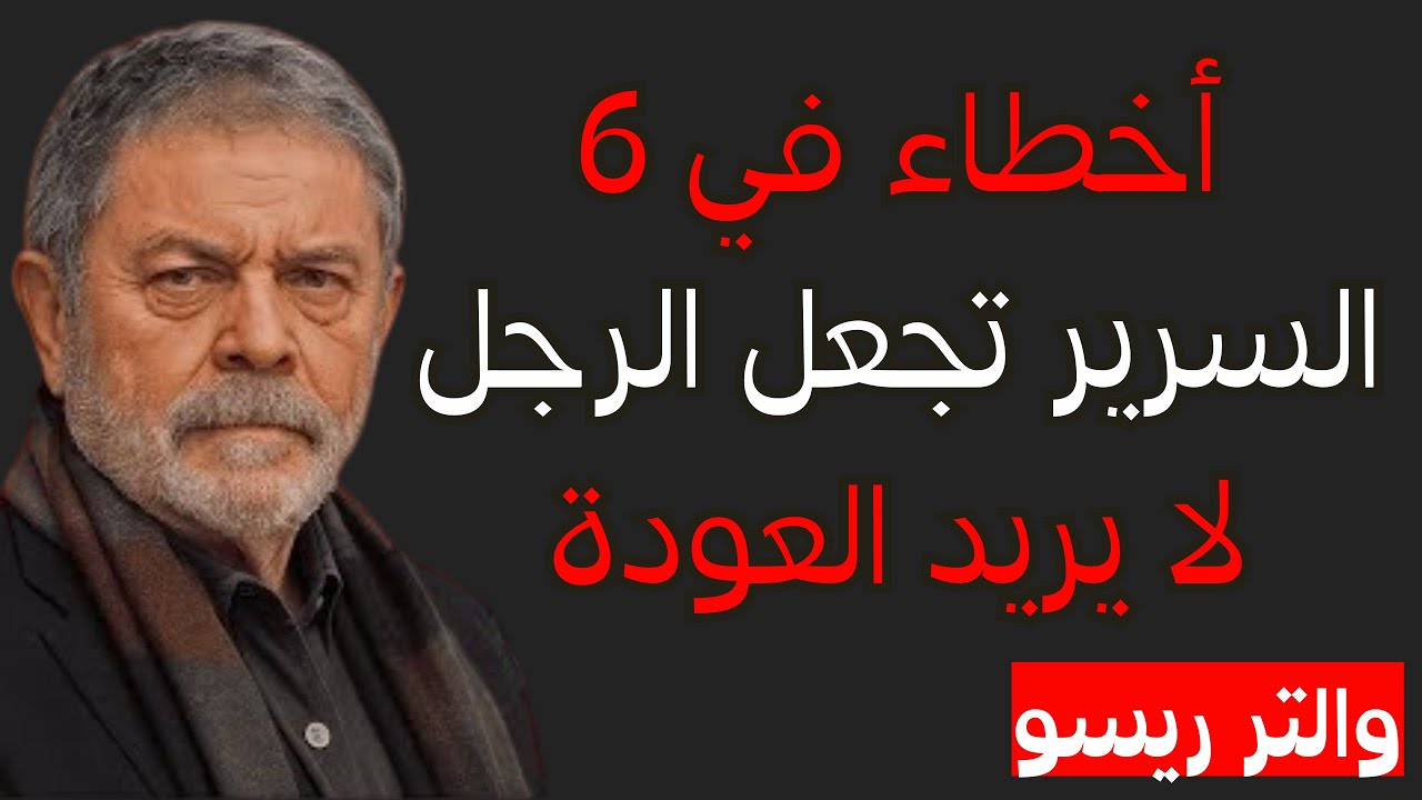 ٦ أخطاء ترتكبها النساء في الفراش وتنفّر الرجال | والتر ريسو