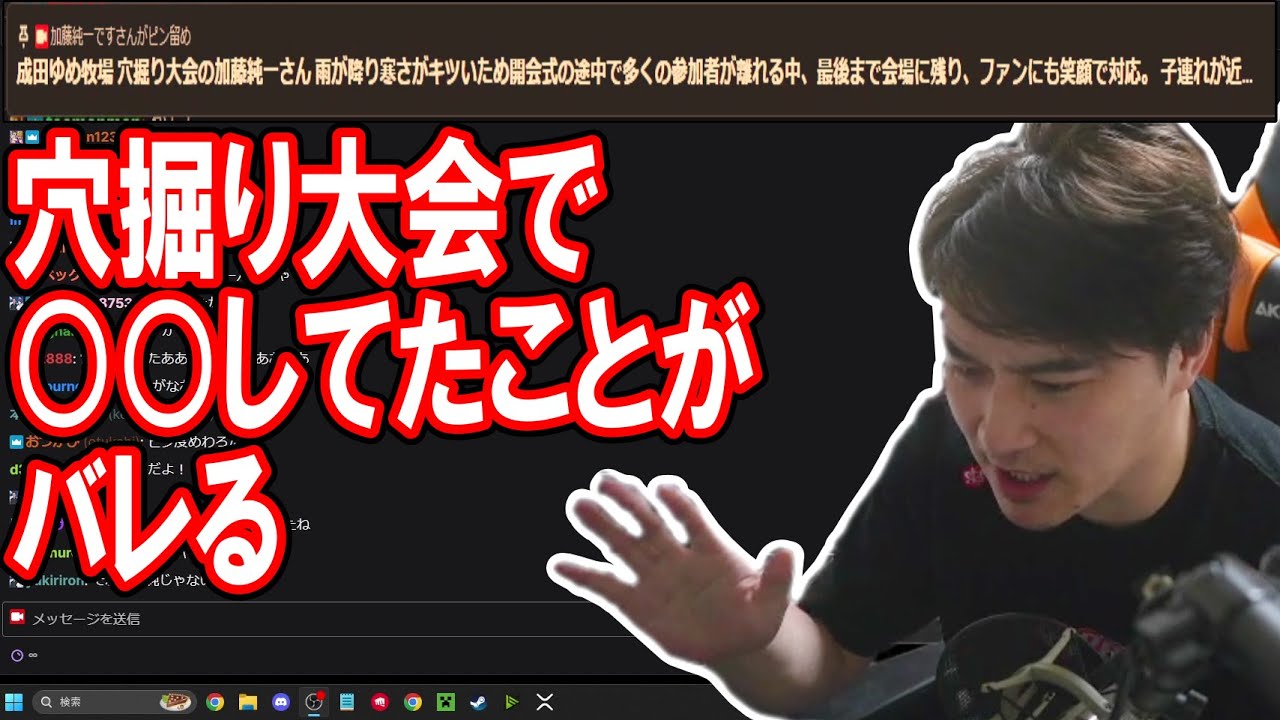 視聴者に驚きの暴露をされて必死に取り繕う加藤純一【2024/02/05】